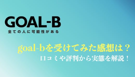 goal-b(ゴールビー)を受けてみた人の口コミ・評判は？体験セッションの内容は？